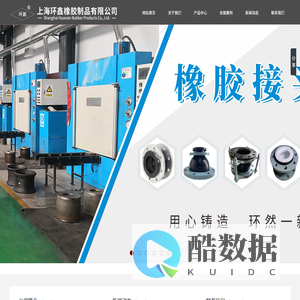 上海环鑫橡胶制品有限公司