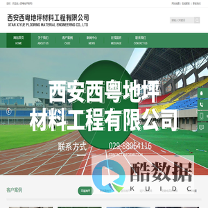 西安西粤地坪材料工程有限公司