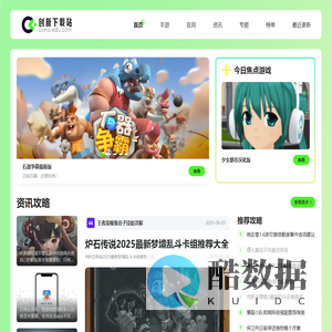 创新下载站-为用户提供优质且专业的游戏软件下载资源！