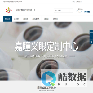 石家庄义眼定制-石家庄义眼-河北人工义眼定制多少钱-石家庄嘉瞳医疗科技有限公司