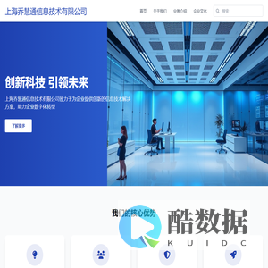 上海乔慧通信息技术有限公司