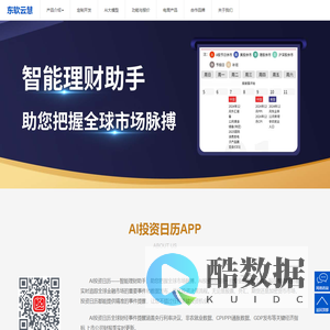 东软云慧 | AI投资日历APP