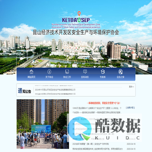 昆山经济技术开发区安全生产与环境保护协会