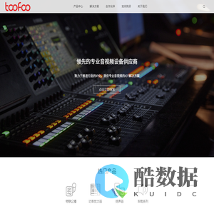 同福toofoo丨3D沉浸声丨AoIP传输丨演出控制丨可控波束