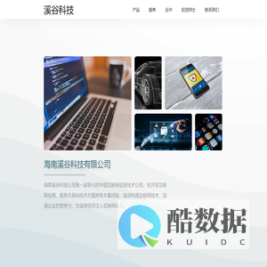 海南溪谷科技