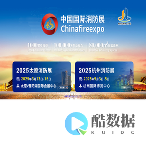 CHINA FIRE EXPO 2025消防展|杭州国际消防展|太原国际消防展|成都国际消防展|官方网站