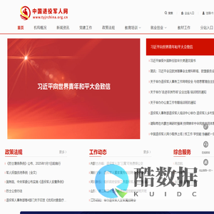 中国退役军人网