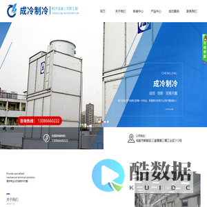 四川成冷制冷设备有限公司