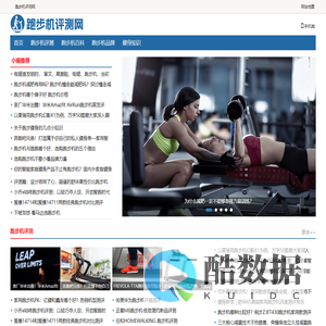 跑步机评测网