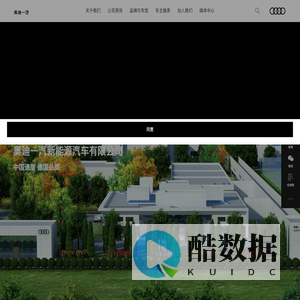 奥迪一汽新能源汽车有限公司