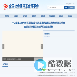 全国社会保障基金理事会