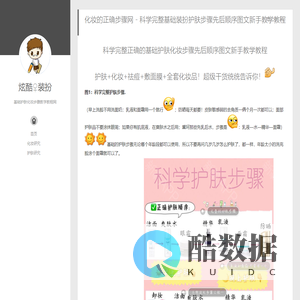 化妆的正确步骤网 - 科学完整基础装扮护肤步骤先后顺序图文新手教学教程-炫酷♀装扮-基础护肤化妆步骤教学教程网