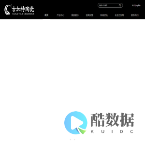 佛山市古加特陶瓷有限公司