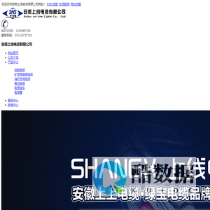 安徽上线电缆有限公司