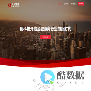 人人智慧，用科技开启金融服务行业的新时代