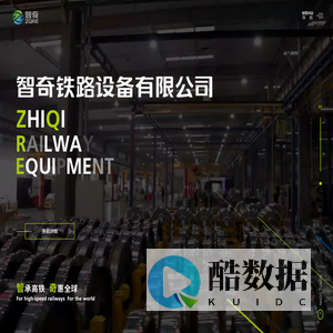 智奇铁路设备有限公司