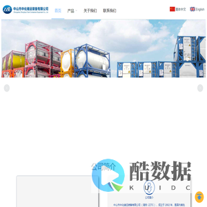 中山市中化储运装备有限公司
