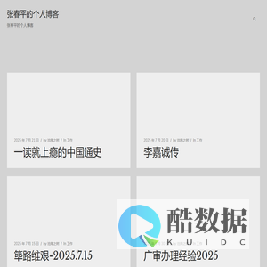 张春平的个人博客