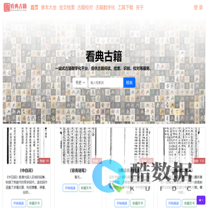 看典古籍 - 一站式古籍数字化平台