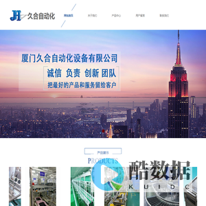 厦门久合自动化设备有限公司