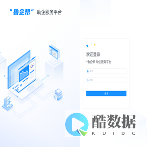“鲁企帮”助企服务平台