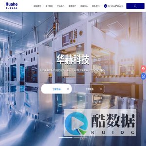 重庆华赫科技有限公司