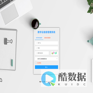 数字云信息管理系统