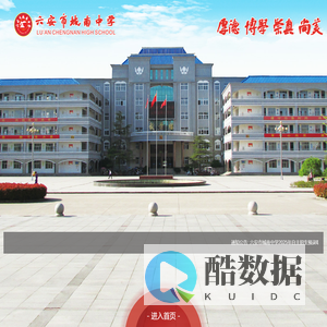 六安市城南中学