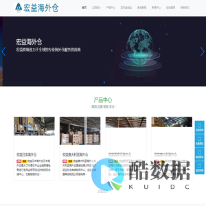 跨境电商海外仓服务平台-提供中转换标和仓储服务-宏益海外仓