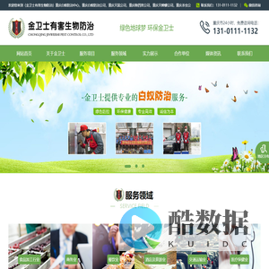 重庆杀虫公司|灭鼠公司|白蚁防治中心|除四害灭蟑螂-重庆金卫士有害生物防治有限公司