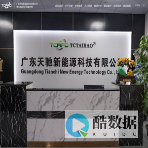 广东天驰新能源科技有限公司