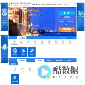 中国（天津）国际贸易单一窗口
