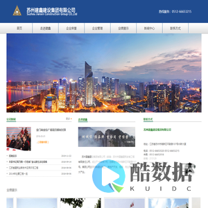 首页-苏州建鑫建设集团有限公司