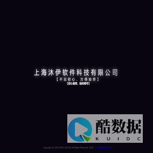 上海沐伊软件科技有限公司