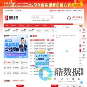 昭昭医考专注医考辅导培训十余年