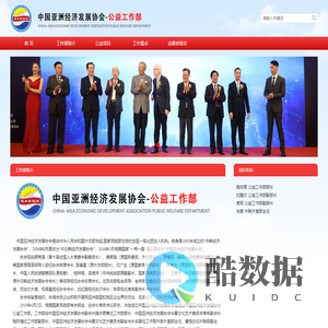 中国亚洲经济发展协会公益工作部