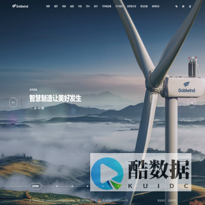 金风科技(Goldwind)-全球可信赖的清洁能源战略合作伙伴