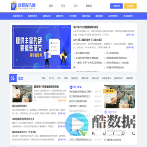 辞职报告_辞职报告怎么写_辞职报告范文_辞职报告网
