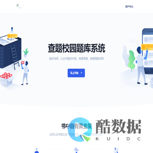 查题校园题库系统