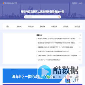 天津市滨海新区政务服务办公室