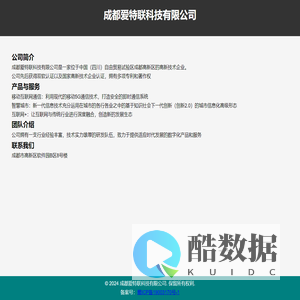 成都爱特联科技有限公司
