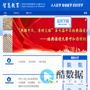 呼和浩特智慧教育公共服务平台