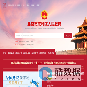 北京市东城区人民政府网站