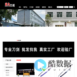 禾久刀剑 武士刀 日本刀 动漫刀剑  中世剑，手工刀剑，罗马剑，西洋剑  欧式剑 刀剑批发 供货  工厂  - Powered by ECShop