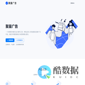 聚量广告 - 免费的H5图文设计撰写工具