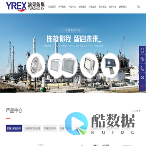 渝荣防爆电器(上海)有限公司 | 专业生产防爆箱、防爆灯