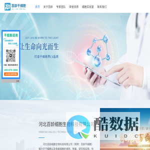 百龄干细胞官网