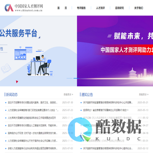 中国国家人才测评网