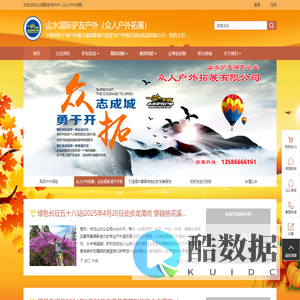 官网 - 山水国际驴友户外（众人户外拓展） - 宁海地区宁海户外最大最具影响力的驴友户外俱乐部和拓展团建公司：提供大型团队帐篷租赁、酒店预订、旅行包车、公司团训、宁海体验式户外拓展培训、宁海旅游、宁海驴友、宁海爬山、宁海徒步、宁海地接、宁海登山步道领队向导服务、承接组织企事业单位户外活动及婚庆、摄影摄像等。要驴走，找山水，山水驴友伴你行！