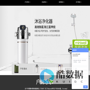miniwell,单兵户外净水器,浴盾沐浴净净化器,小康富氢碱性电解水机-澜泉公司